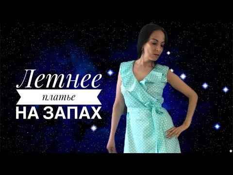 Видео: Шью сама, модное платье с воланами+бесплатная Выкройка