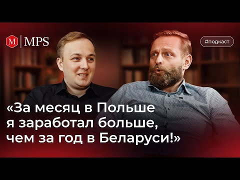 Видео: За месяц в Польше я заработал больше, чем за год в Беларуси! | MPS