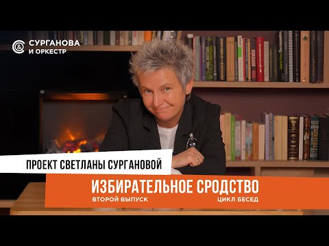 Видео: Светлана Сурганова. ИЗБИРАТЕЛЬНОЕ СРОДСТВО. Выпуск 2