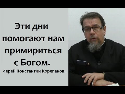 Видео: Эти дни помогают нам примириться с Богом. Псалом 17. Иерей Константин Корепанов.