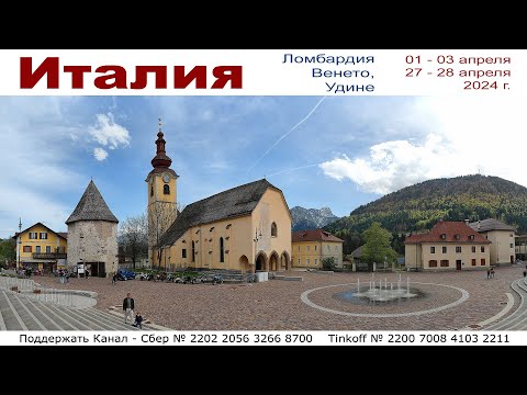 Видео: Ломбардия, Венето, Удине - Италия, 5 дней в апреле 2024г.  |  Italy: Lombardy, Veneto, Udine