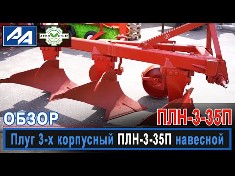 Видео: Плуг ПЛН 3-35П. Обзор.
