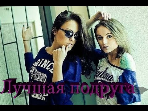 Видео: Песня про лучшую подругу.