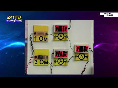 Видео: 10-класс | Физика | Сопротивление проводника. Закон Ома для участка цепи