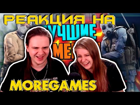 Видео: ЛУЧШИЕ МОМЕНТЫ В CS:GO НА 500К🔥 | РЕАКЦИЯ НА @MoreGames |