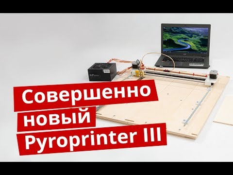 Видео: ЧПУ выжигатель Пиропринтер III - что появилось нового | Выжигатель с ЧПУ | Pyroprinter