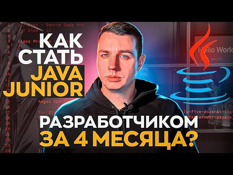 Видео: Как стать Java Junior разработчиком за 4 месяца