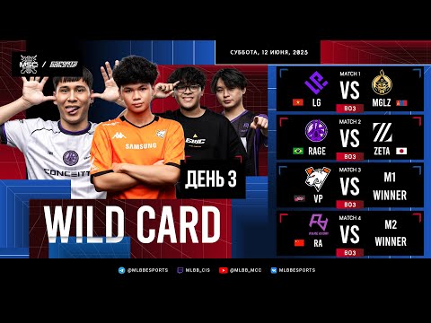 Видео: [РУ] EWC x MSC 2025 | Вайлд-кард | День 3