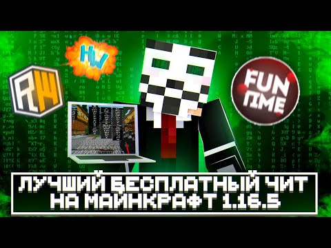 Видео: БЕСПЛАТНЫЙ ЧИТ НА МАЙНКРАФТ 1.16.5 | ПОЛНАЯ УСТАНОВКА | FUNTIME | REALLYWORLD - Майнкрафт Фантайм