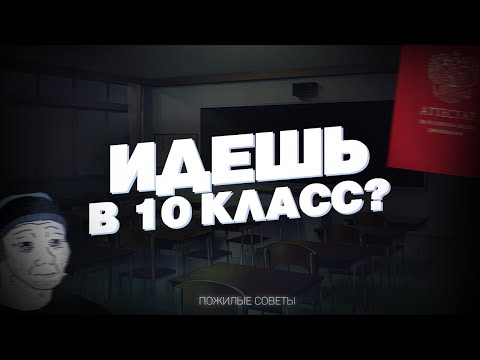 Видео: гайд на выживание в 10 классе / стоит ли идти в 10 класс?