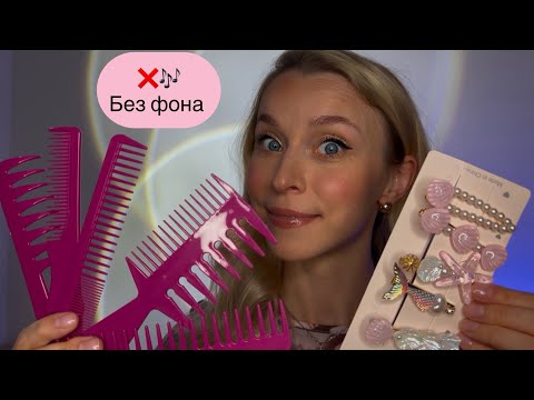 Видео: АСМР 🎀🪮Без Муз.фона Расслабляющее расчесывание волос и примерка заколочек, успокаивающий шепот.