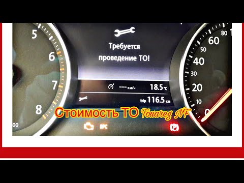 Видео: Стоимость ТО на Touareg NF#СтоимостьТОнаTouaregNF#TouaregNF#