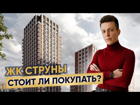 Видео: ЖК СТРУНЫ | Стоит ли покупать БИЗНЕС-КЛАСС от RBI на Просвете?