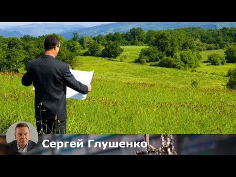 Видео: Земельные правоотношения: основные понятия, виды и их уникальные особенности