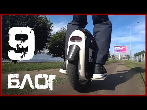 Видео: Блог моноколесника 9