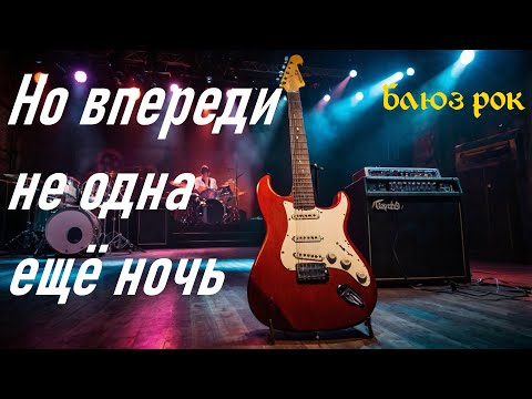 Видео: Блюз, блюз рок. Но впереди не одна ещё ночь ( ремейк )