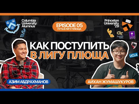 Видео: Как поступить в PRINCETON, UCLA, NYU, CARNEGIE MELLON и другие ТОП-университеты | Айхан Жумашукуров