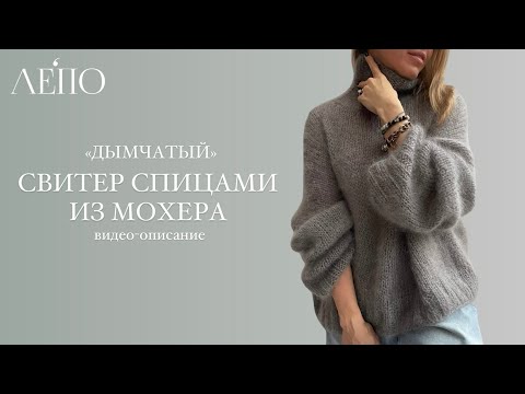 Видео: Свитер «Дымчатый». Видео-описание ЛЕПО
