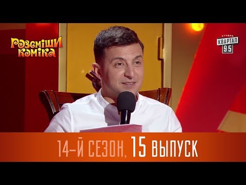 Видео: Новый Рассмеши Комика 2017 - 14 сезон - выпуск #15