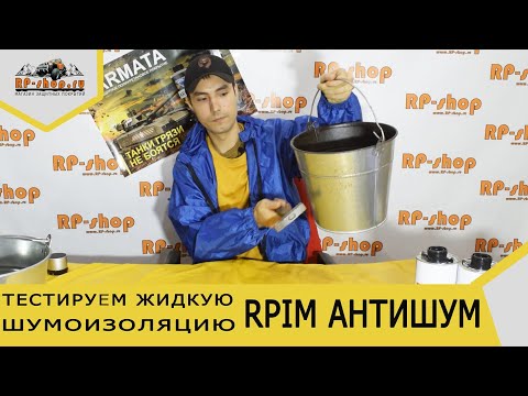 Видео: Жидкая шумоизоляция для авто. Антикор ПРИМ (PRIM) антишум. ТЕСТ