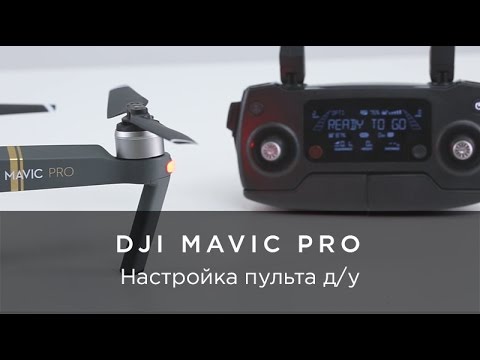 Видео: DJI Mavic Pro - Подключение пульта дистанционного управления