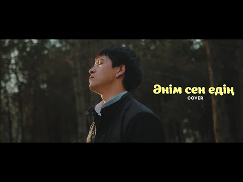 Видео: ӘНІМ СЕН ЕДІҢ cover version. Керемет орындау тыңдап демаласыз. 💣🔥 #ВТРЕНДЕ