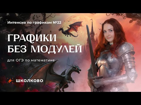 Видео: Графики без модулей. Веб 1. Задача 22 из ОГЭ 2025 по математике