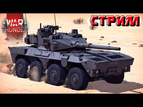 Видео: Аукцион техники и рандомный рандом в War Thunder