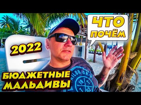 Видео: Бюджетные Мальдивы - цены!