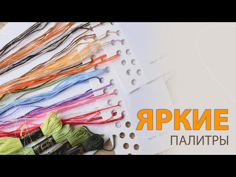 Видео: Яркие наборы и игра со зрителями