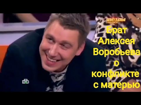 Видео: Алексей Воробьев Звёзды сошлись (2018 г). Брат Алексея Воробьева о конфликте с материю