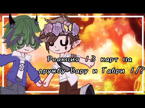 Видео: Реакция 13 карт на дружбу Вару и Габри 1/?