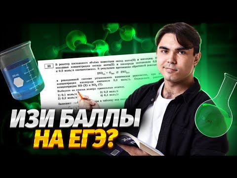 Видео: Разбор задания 23 ЕГЭ по химии за 5 минут | Умскул