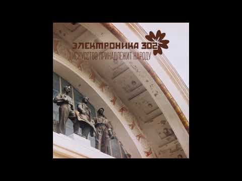 Видео: Электроника 302 ИскусствоПринадлежитНароду lo-fi synthpop sovietwave dreamwave synthwave new wave