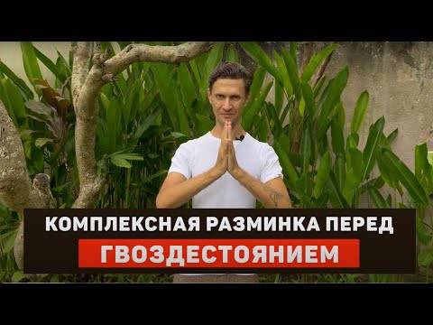 Видео: Прежде чем встать на гвозди обязательно сделай эти упражнения! Разминка активация.