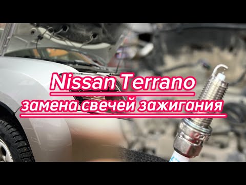 Видео: Nissan Terrano – процесс замены свечей зажигания.