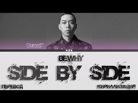 Видео: BEWHY - SIDE BY SIDE (OST Sweet Home) [ПЕРЕВОД/КИРИЛЛИЗАЦИЯ/COLOR CODED LYRICS]