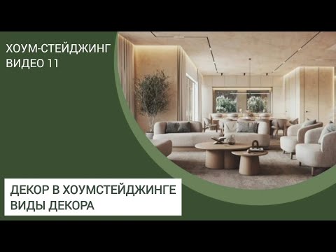 Видео: ХОУМСТЕЙДЖИНГ. Декор 