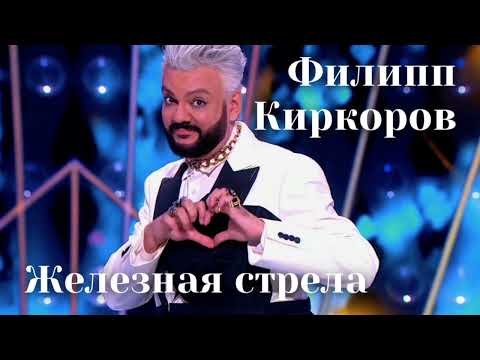 Видео: Филипп Киркоров - Железная стрела| Шоу «Конфетка»