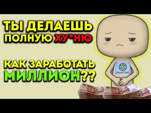 Видео: СПРОСИЛ У ЧАТА-GPT - КАК ОН ЗАРАБОТАЛ БЫ МИЛЛИОН, ЕСЛИ СТАЛ БЫ ЧЕЛОВЕКОМ? Ответ ПОРАЗИЛ