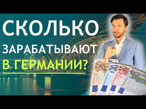 Видео: СКОЛЬКО ЗАРАБАТЫВАЮТ В ГЕРМАНИИ?
