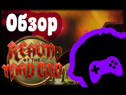 Видео: Обзор Realm of The Mad God