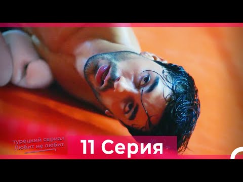 Видео: Любит Не Любит 11 Серия (Русский Дубляж) HD