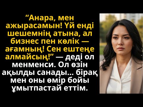 Видео: күйеуім бәрін анасымен бөлісті, бірақ менің бір қадамым оны мәңгі еске қалдырды | Әсерлі әңгіме