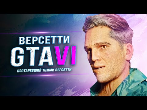Видео: СТАРЫЙ "ТОММИ ВЕРСЕТТИ" В GTA 6!