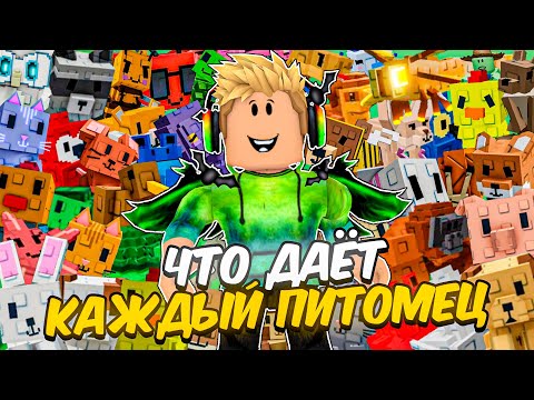 Видео: 🔥ПОЛНЫЙ ГАЙД ЧТО ДАЁТ КАЖДЫЙ ПИТОМЕЦ В GROW A GARDEN В РОБЛОКС! ВЫРАСТИ САД В РОБЛОКС!