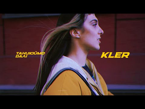 Видео: KLER - Танцюймо далі