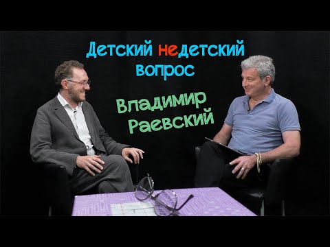 Видео: Владимир Раевский в передаче "Детский недетский вопрос".  Наша задача – быть счастливыми