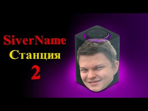 Видео: SILVERNAME озвучивает ЯНДЕКС СТАНЦИЮ 2 | Сильвернейм Hearthstone