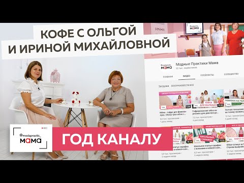 Видео: Пьем кофе с Ольгой Паукште и Ириной Михайловной. Говорим о будущих планах и внутренней жизни канала.